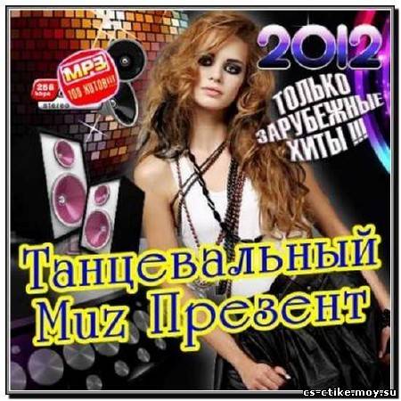 Танцевальный Muz Презент. Зарубежный (2012)