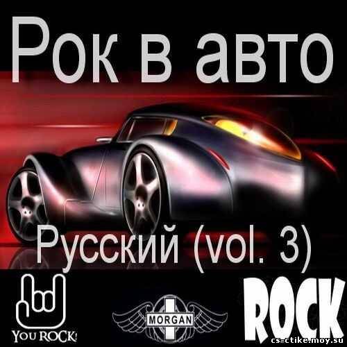 Рок в Авто Русский vol.3 (2012)