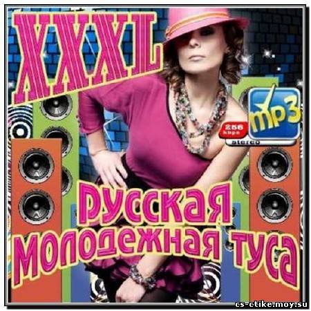 XXXL Русская Молодежная Туса (2012)