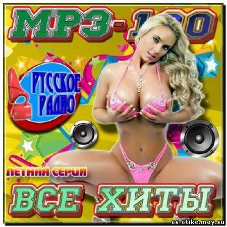 MP3-100 Все хиты: Летняя серия (2012)