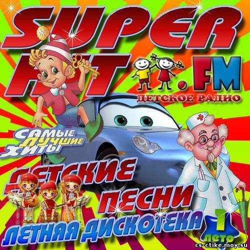 VA - Super Hit Детские песни 1 (2012)
