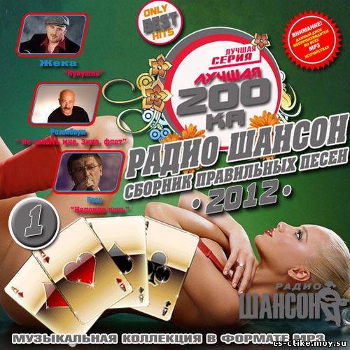 Лучшая 200ка радио Шансон: Сборник правильных песен (2012)