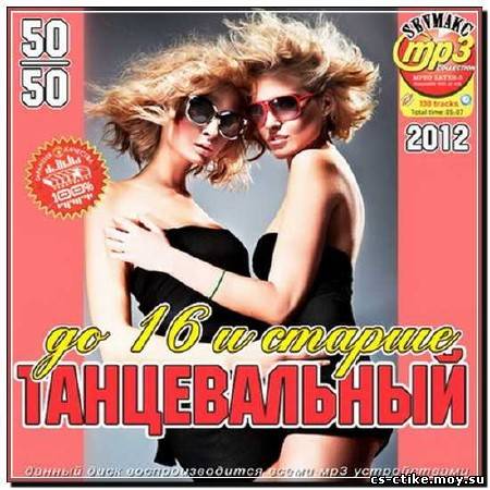 До 16 и Старше: Танцевальный 50+50 (2012)
