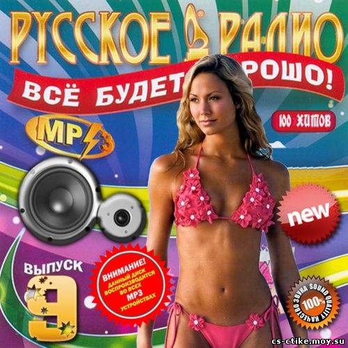 Русское радио: Все будет хорошо! 9 (2012)