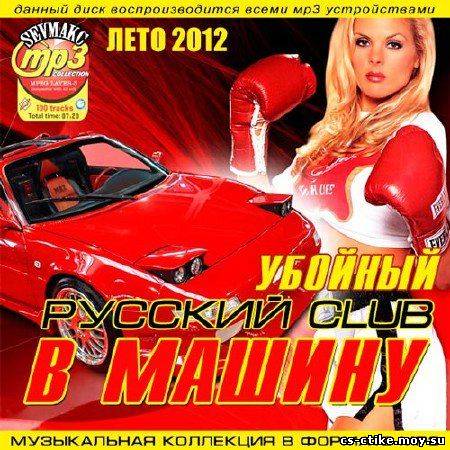 VA - Убойный Русский Club В Машину (2012)