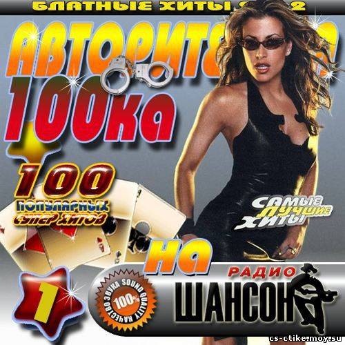 VA - Авторитетная 100ка на радио Шансон 1 (2012)