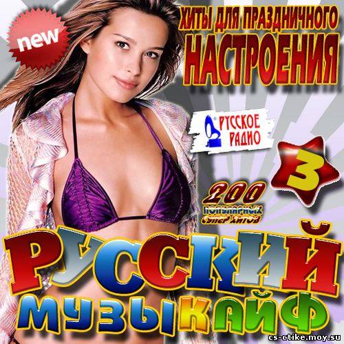 Русский музыкайф: Хиты для праздничного настроения 3 (2012)