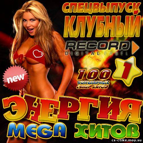 Энергия Mega хитов: Спецвыпуск клубный 1 50/50 (2012)