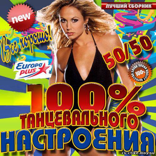 100% Танцевального настроения 50/50 (2012)