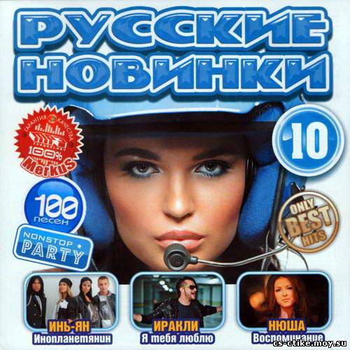 Русские Новинки 10 (2012)