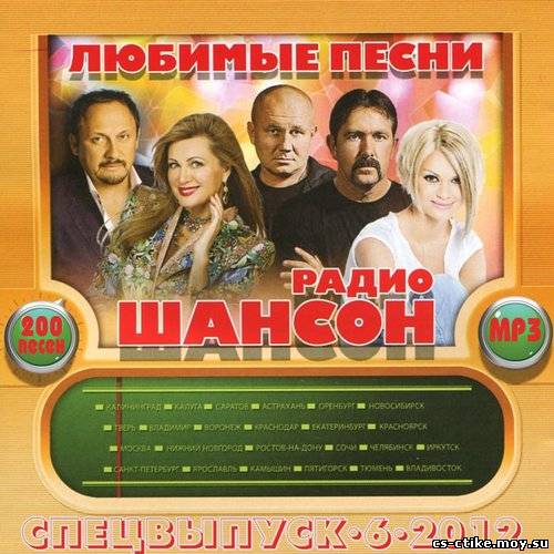 Любимые песни радио Шансон Спецвыпуск 6 (2012)