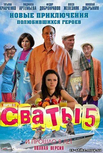 сериал Сваты 5 (2011)