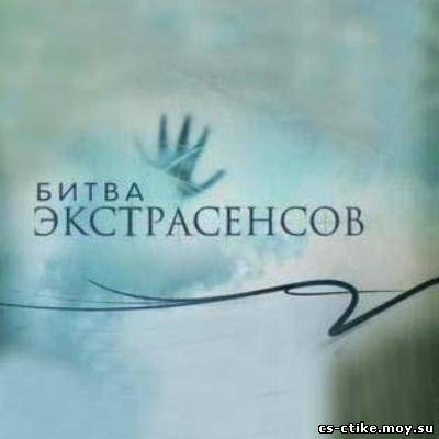 Битва экстрасенсов 11 сезон (2011)