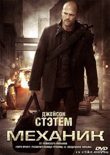 Скачать фильм Механик(2011)