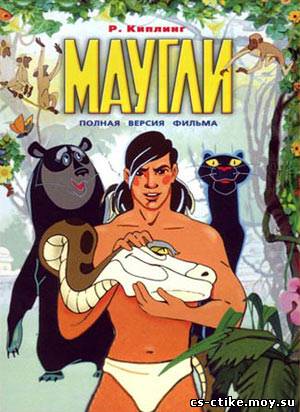 мультфильм Маугли (1973)