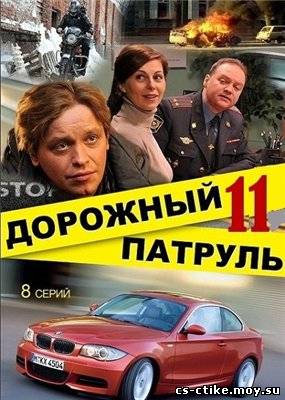 Скачать Дорожный патруль 11 серия (2011)