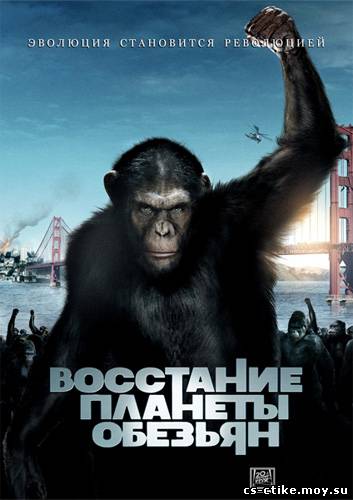 Скачать фильм Восстание планеты обезьян (2011)