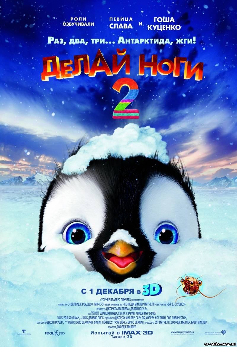 Делай ноги 2 / Happy Feet 2 3D (2011)