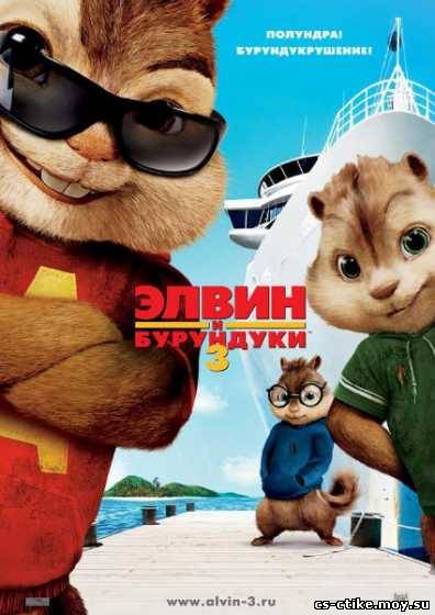 Элвин и бурундуки 3 / Alvin and the Chipmunks: Chip-Wrecked (2011/TS)