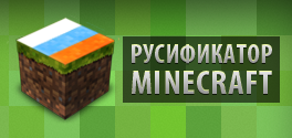 русификатор для minecraft 1.8.1
