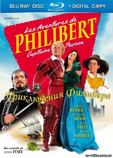 Приключения Филибера / Les Aventures de Philibert, capitaine Puceau (2011)