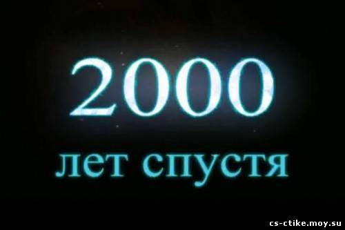 2000 лет спустя (2007 / 2 части)