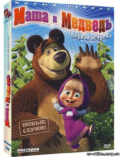 Маша и Медведь (2009-2012) (серии 1-22)