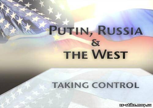 Путин, Россия и Запад - Восхождение к власти / «Путин, Россия и Запад» («Putin, Russia & The West-Taking Control») (2012)