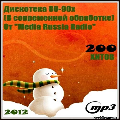 Дискотека 80-90х в современной обработке от Media Russia Radio (2012)