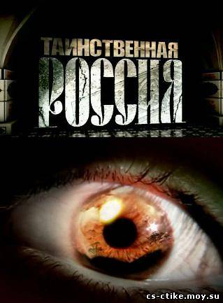 Таинственная Россия (2012) SATRip - Серия 31: Байкал: Живое озеро?