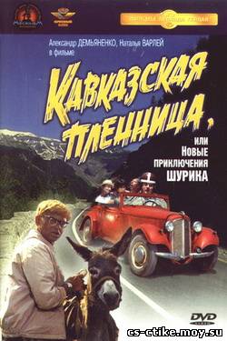 Кавказская пленница (1966)