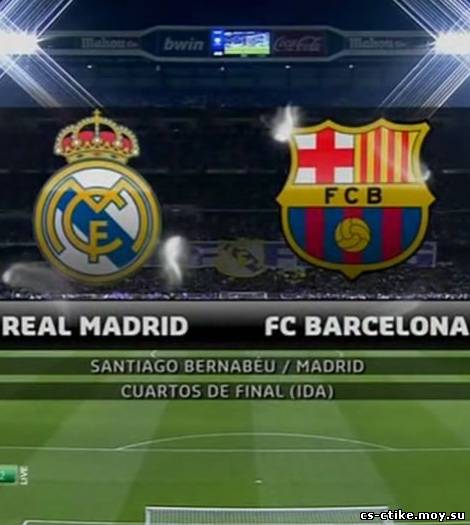 Футбол: Четверть финал Королевского кубка Испании 2011-12. Реал - Барселона (2012)