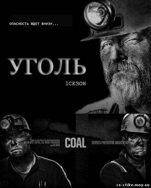 Уголь / Coal  1 сезон 1 серия (2011)
