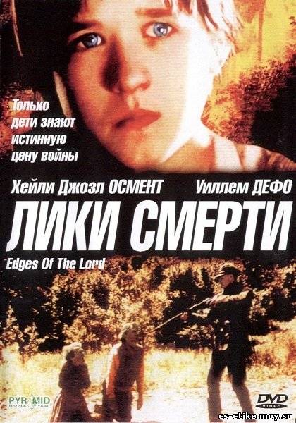 ЛИКИ СМЕРТИ / Edges of the Lord (2001)